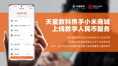 天星数科携手小米商城上线数字人民币服务
